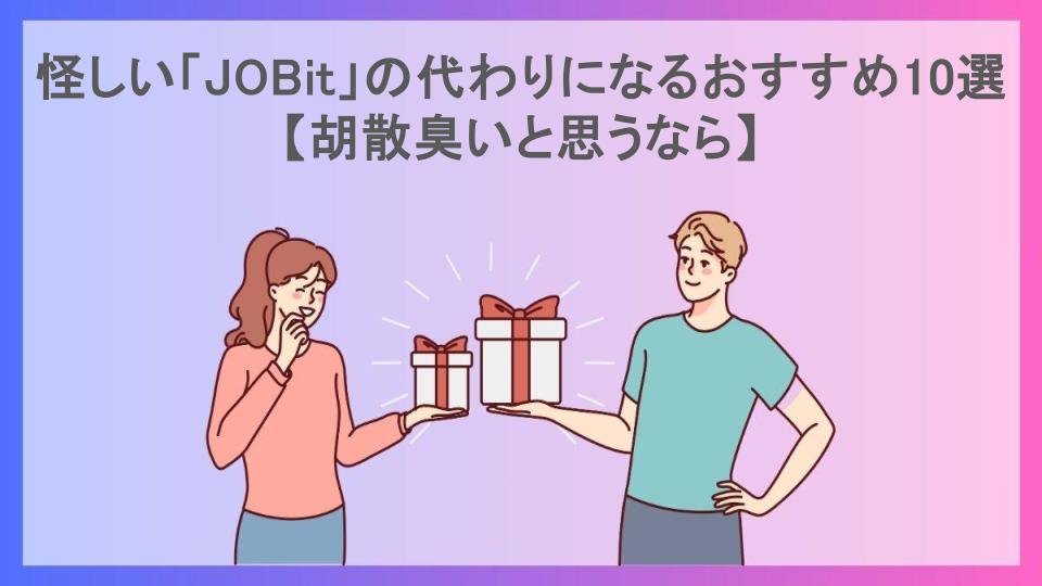 怪しい「JOBit」の代わりになるおすすめ10選【胡散臭いと思うなら】